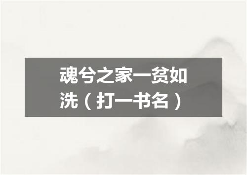 魂兮之家一贫如洗（打一书名）