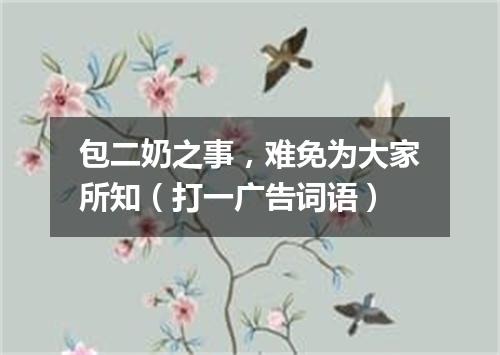 包二奶之事，难免为大家所知（打一广告词语）