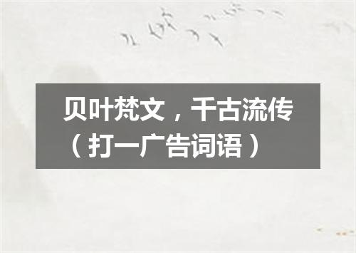 贝叶梵文，千古流传（打一广告词语）