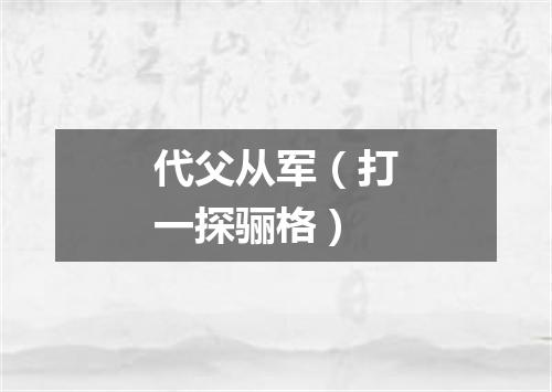 代父从军（打一探骊格）