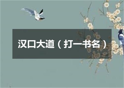汉口大道（打一书名）