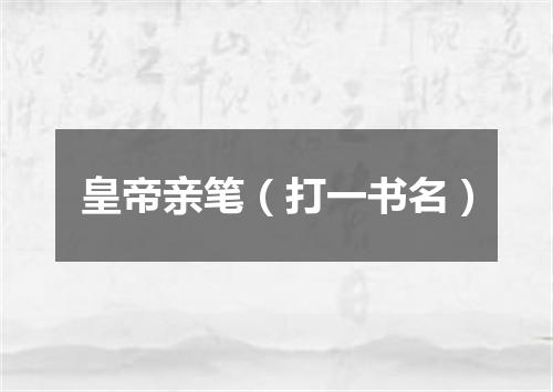 皇帝亲笔（打一书名）