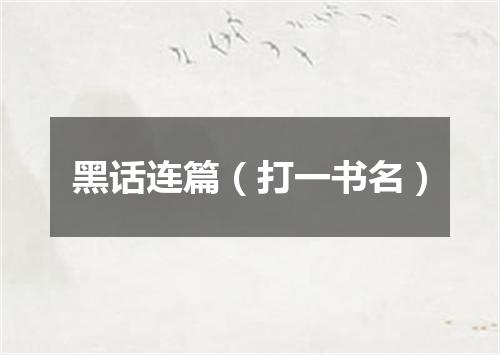 黑话连篇（打一书名）