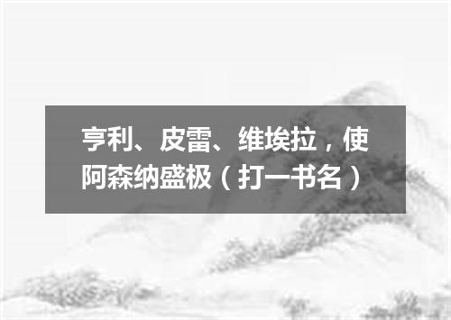 亨利、皮雷、维埃拉，使阿森纳盛极（打一书名）