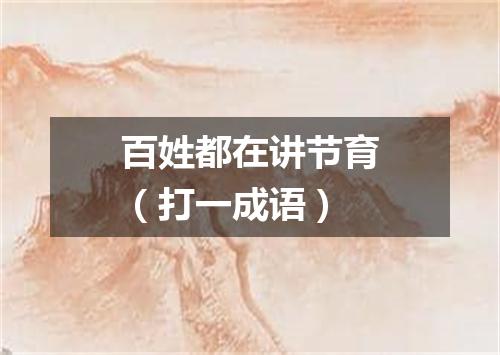 百姓都在讲节育（打一成语）