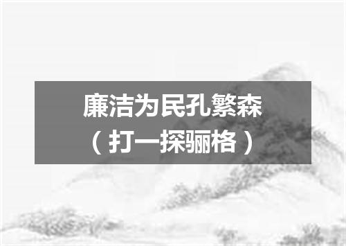 廉洁为民孔繁森（打一探骊格）