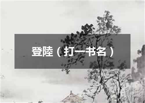 登陸（打一书名）