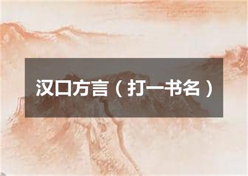 汉口方言（打一书名）