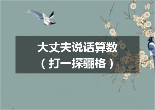 大丈夫说话算数（打一探骊格）