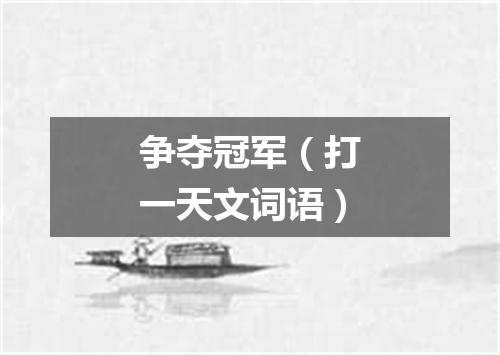 争夺冠军（打一天文词语）