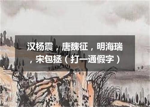 汉杨震，唐魏征，明海瑞，宋包拯（打一通假字）