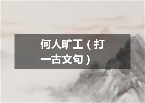 何人旷工（打一古文句）