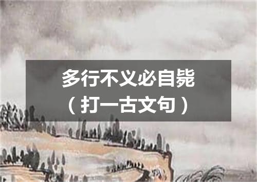 多行不义必自毙（打一古文句）