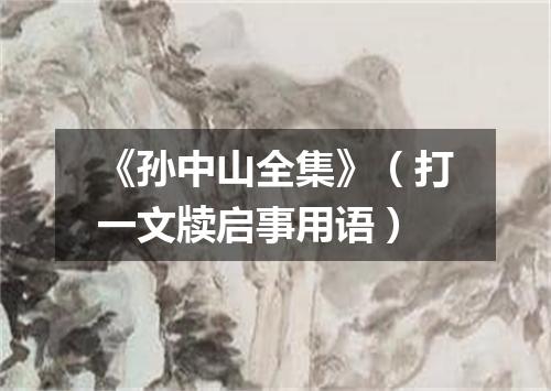 《孙中山全集》（打一文牍启事用语）