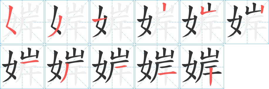 婩字笔顺的正确写法图