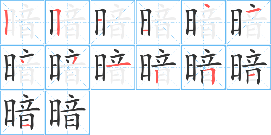 暗字笔顺的正确写法图