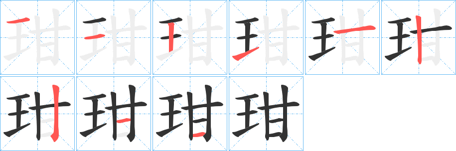玵字笔顺的正确写法图