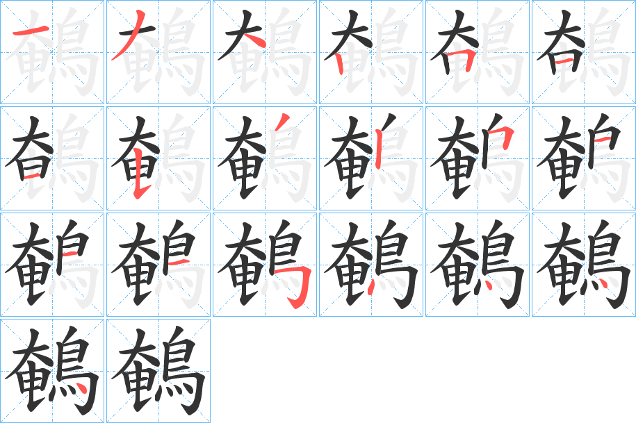 鵪字笔顺的正确写法图
